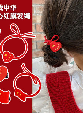国庆节头饰红色头绳儿童皮筋不伤发小国旗发夹发卡橡皮筋发绳