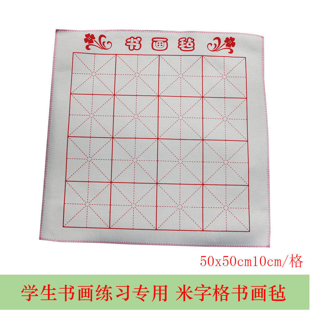 优质书法绘画专用混纺学生书画毡卷笔器