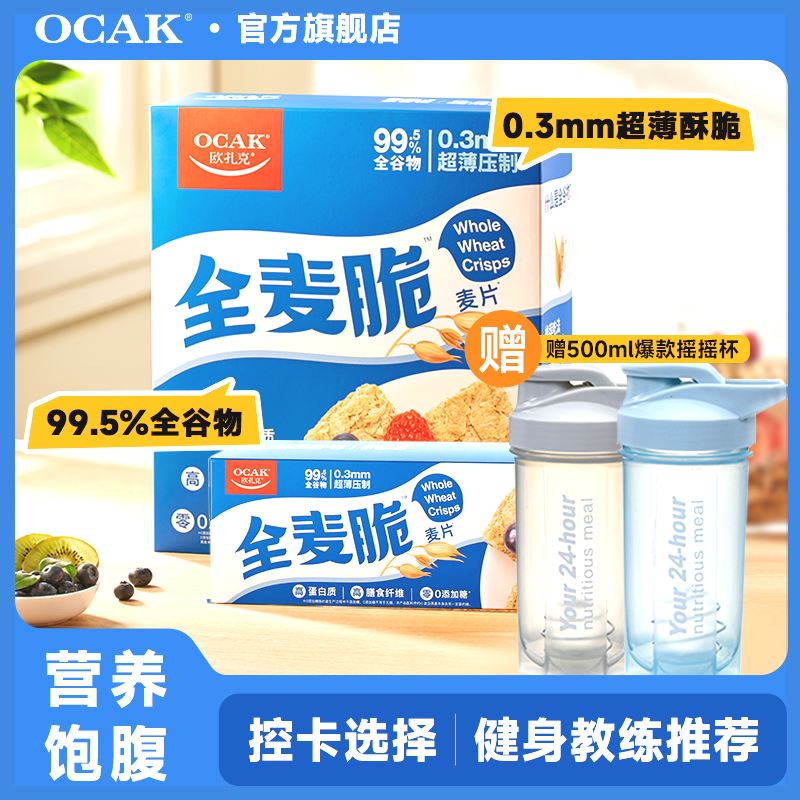 OCAK/欧扎克全麦脆全谷物麦片即食营养冷冲出游组合