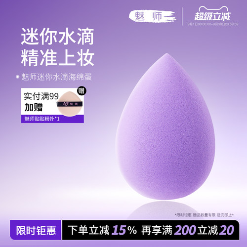 魅师迷你水滴海绵蛋干湿两用不吃粉化妆蛋粉扑专用彩妆蛋粉底扑