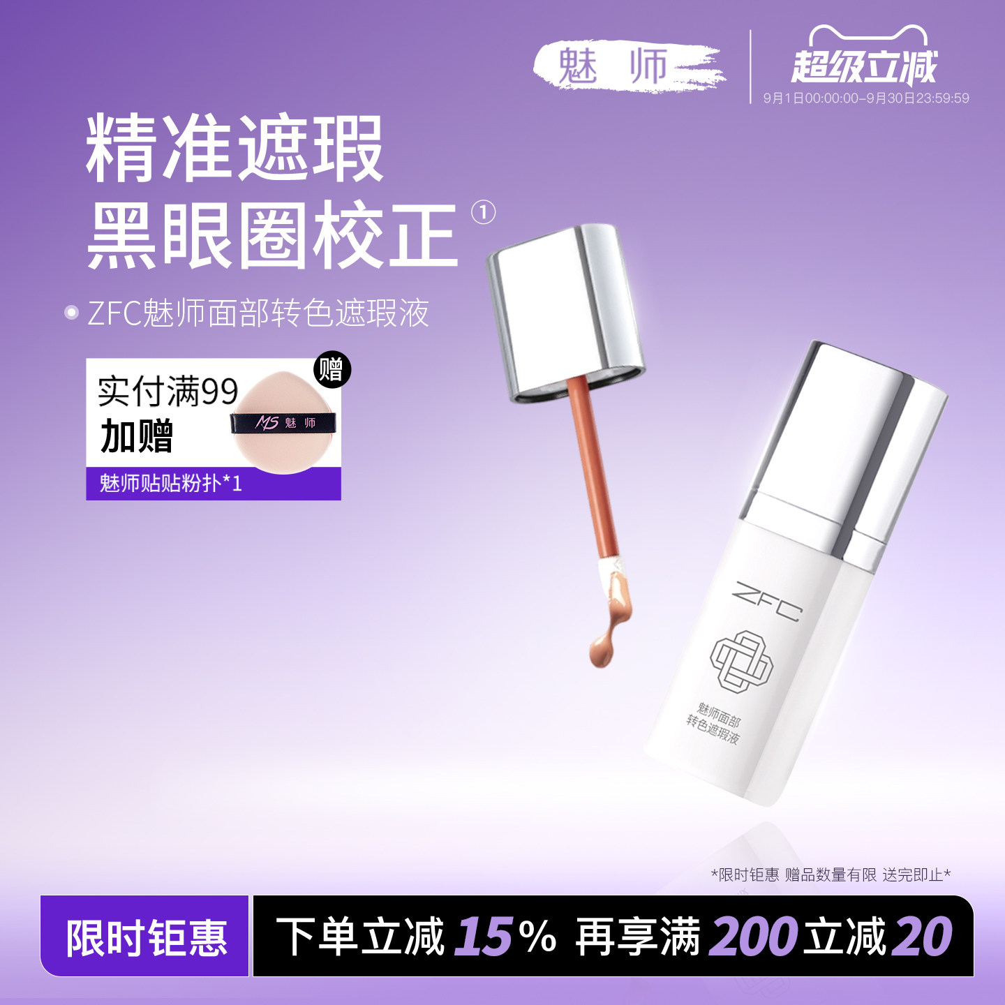 zfc魅师转色面部遮瑕液图片