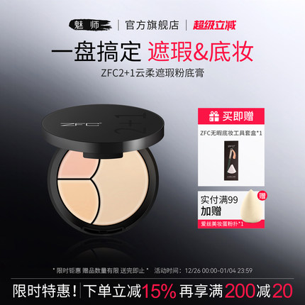 ZFC云柔遮瑕粉底膏2+1遮瑕膏粉底bb霜cc霜保湿裸妆粉底液轻薄服帖