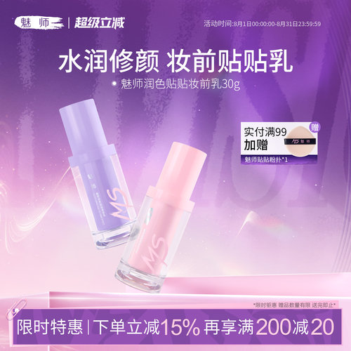 魅师润色贴贴妆前乳遮瑕隔离霜