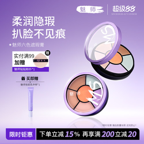 魅师脸部六色遮瑕膏控油持妆