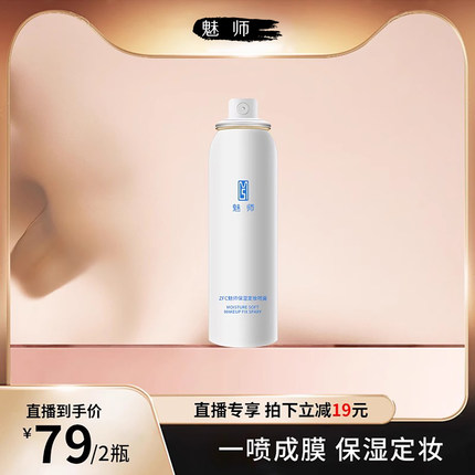 ZFC魅师定妆喷雾 定妆补水保湿服帖持妆爽肤滋润双重锁妆正品