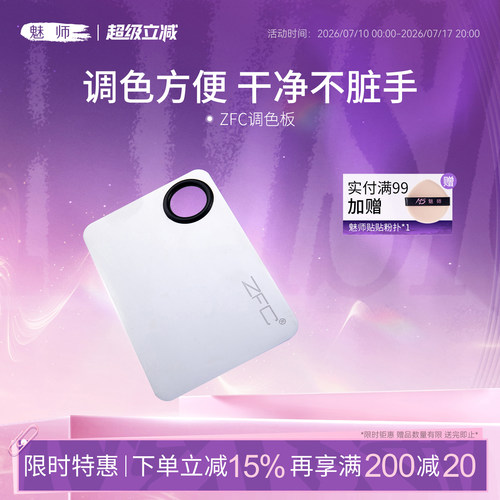 ZFC魅师遮瑕调色板化妆调色盘化妆师专用上妆调和板