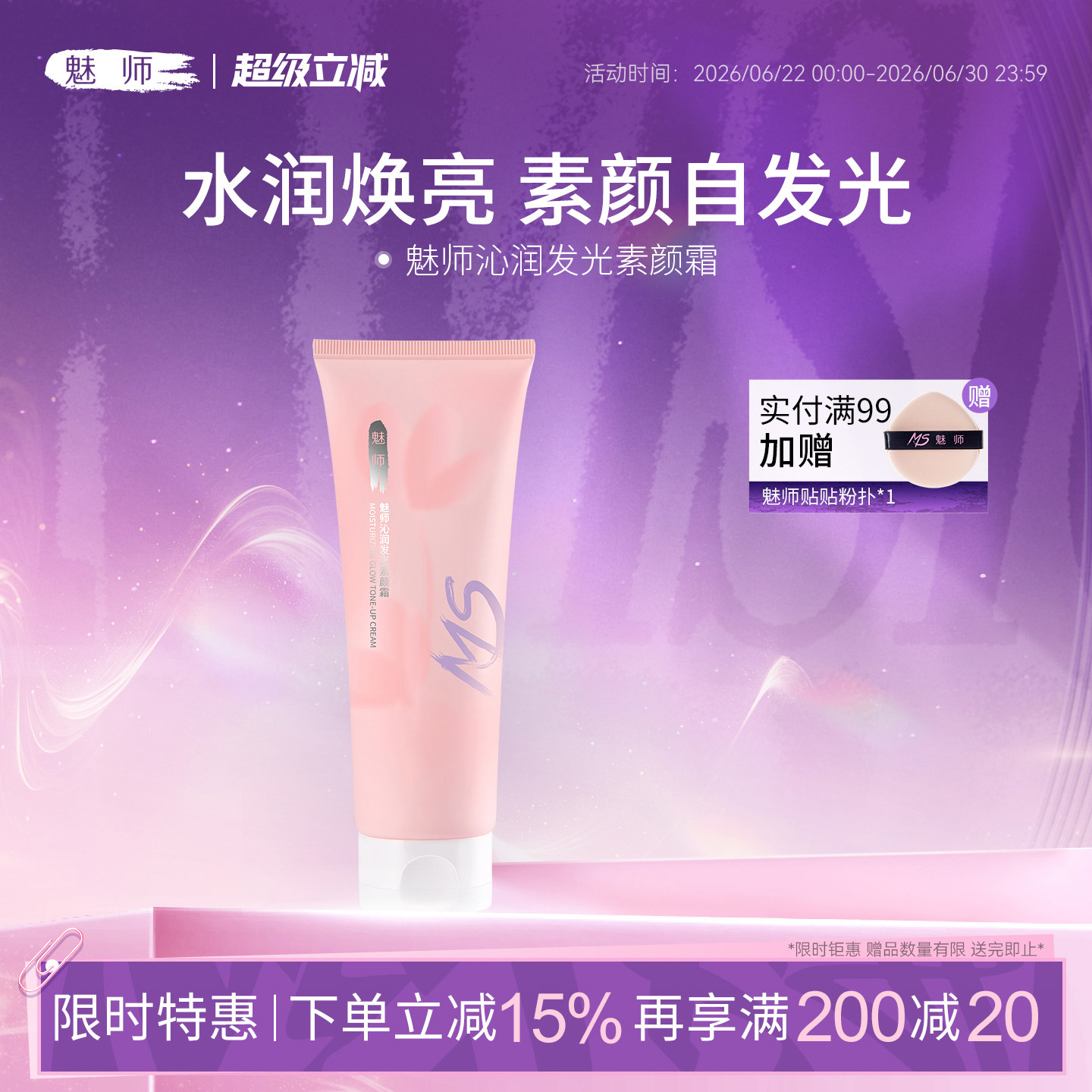 魅师沁润发光素颜霜水润保湿不假白提亮轻薄服帖清爽不卡粉懒人霜