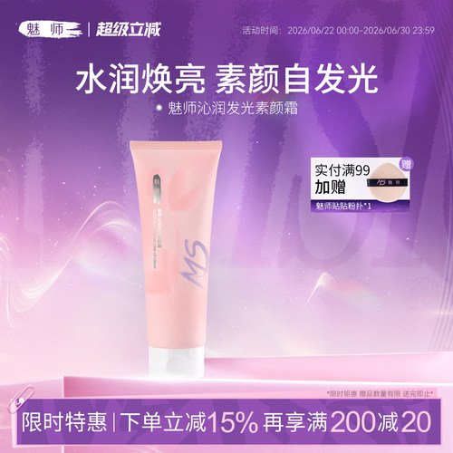 魅师沁润发光素颜霜水润保湿不假白提亮轻薄服帖清爽不卡粉懒人霜