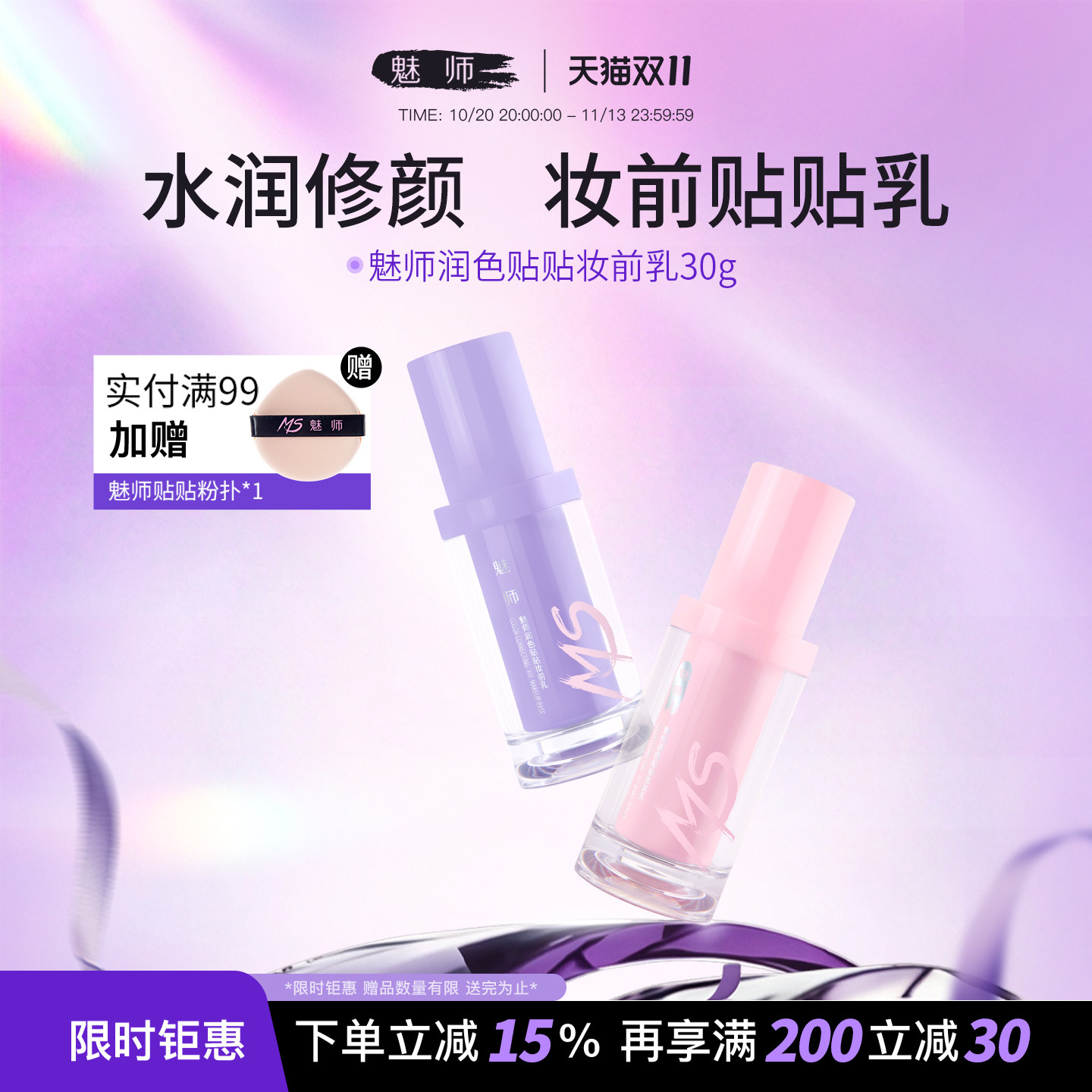 魅师润色贴贴妆前乳 水润保湿轻薄服帖控油锁妆柔焦修颜不卡粉
