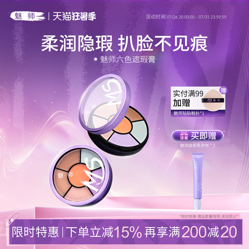 魅师脸部六色遮瑕膏控油持妆