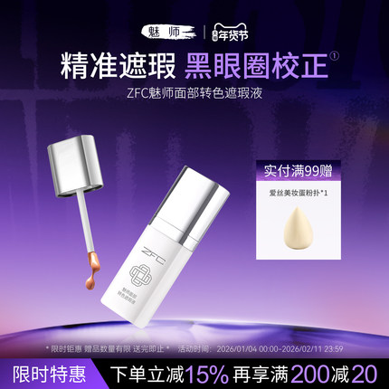 魅师zfc魅师转色遮瑕液眼袋霜遮瑕膏黑眼圈泪沟痘印遮瑕贴肤扒脸