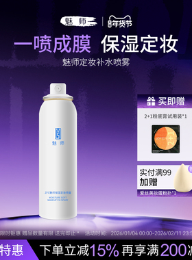 ZFC魅师定妆喷雾 定妆补水保湿服帖不脱妝快速定妆便携带