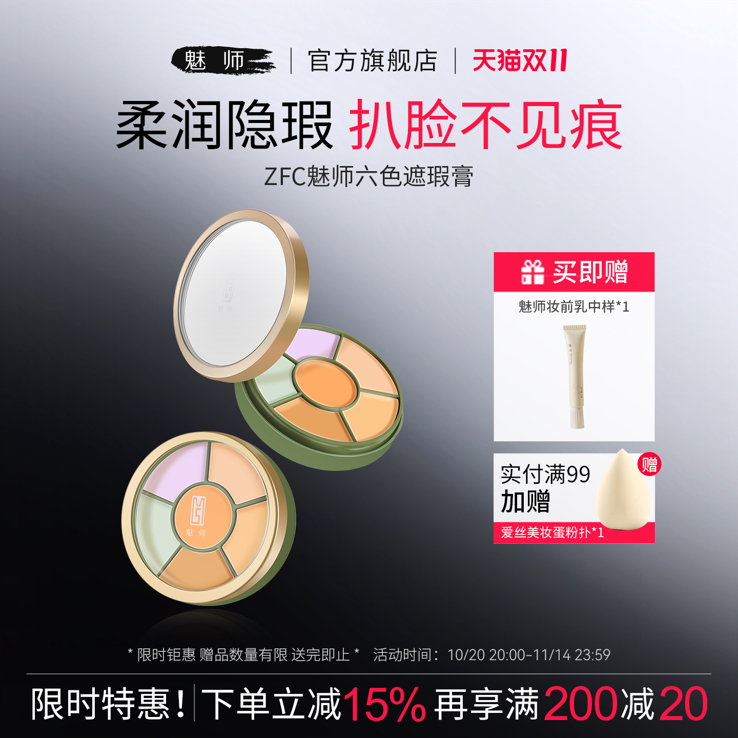 魅师脸部六色遮瑕膏控油持妆