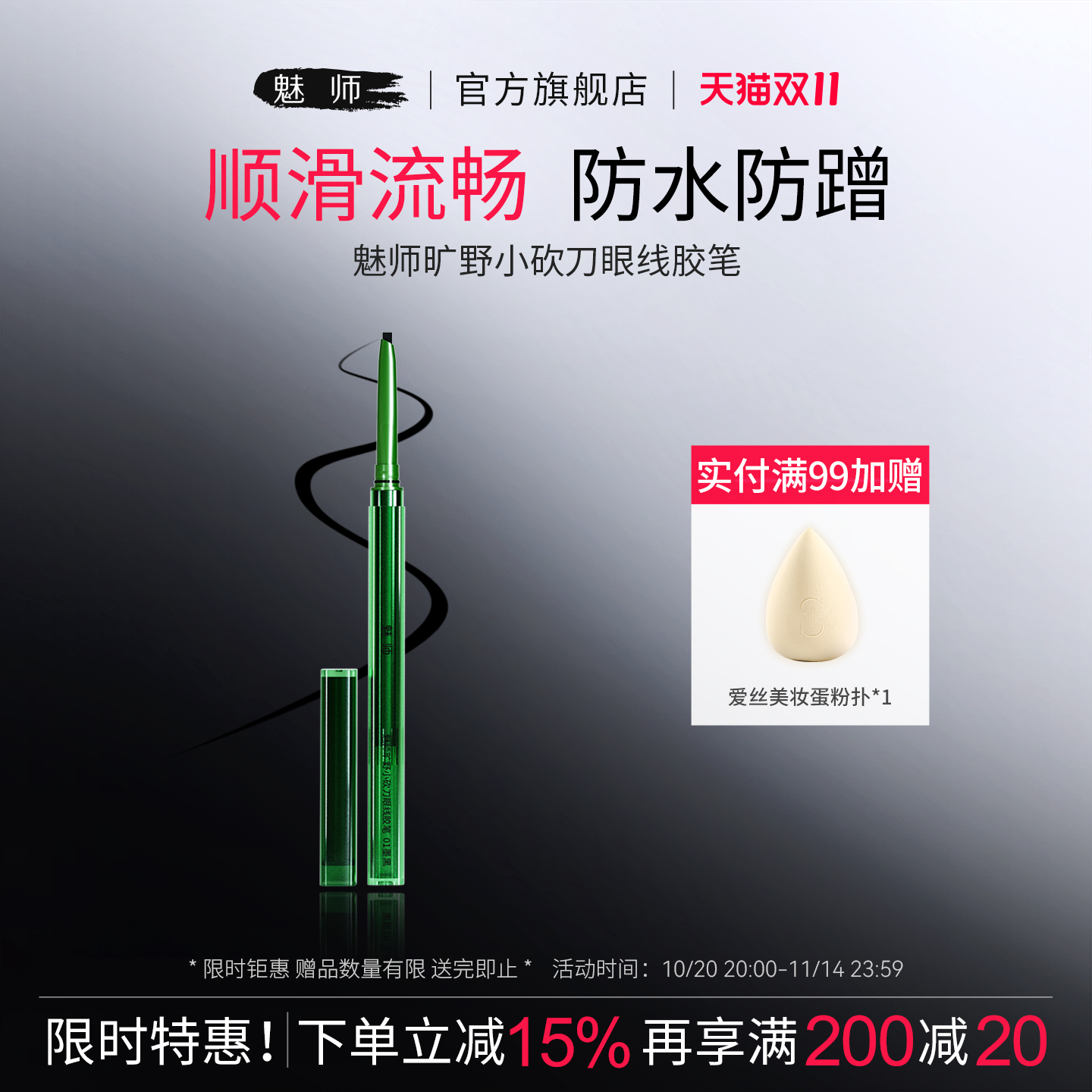 魅师旷野小砍刀眼线胶笔 防水不易晕不脱色自然眼线笔女正品