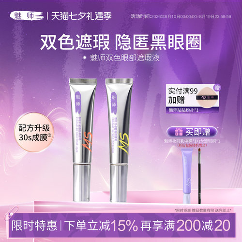 ZFC魅师双色眼部转色遮瑕液
