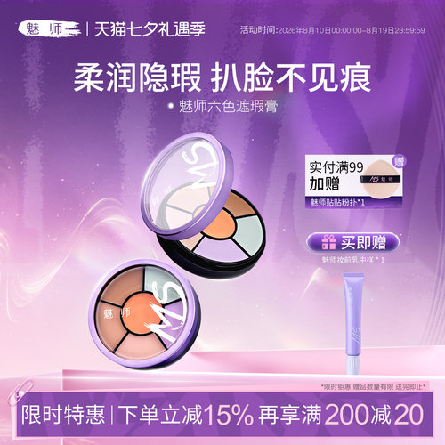 魅师脸部六色遮瑕膏控油持妆