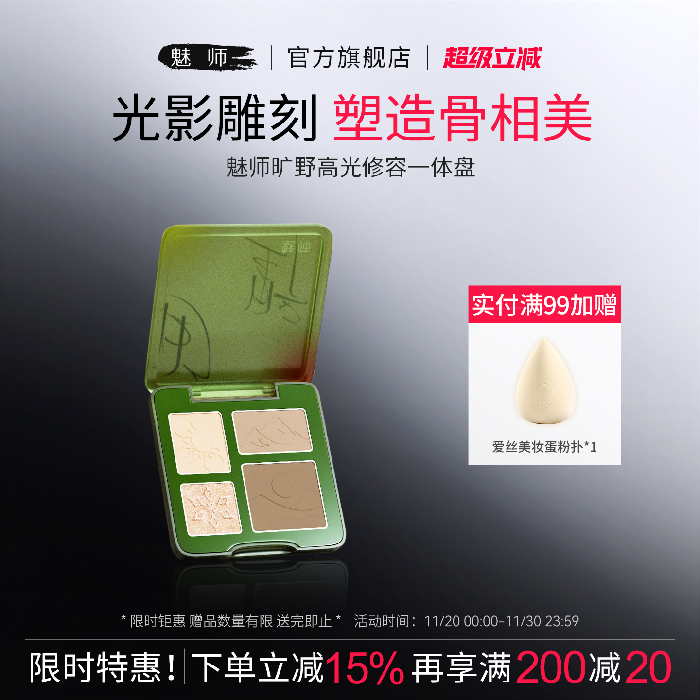 zfc魅师旷野修容高光综合盘