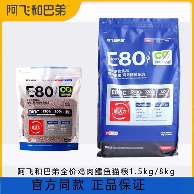 阿飞和巴弟猫粮e80c烘焙猫粮全价无谷益生菌猫粮增肥发腮1.5kg