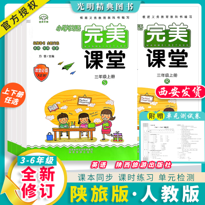 陕旅版英语完美课堂同步课时练