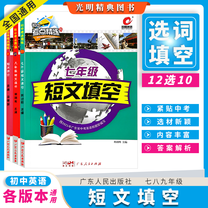 2025百思英语短文填空选词填空七年级八年级九年级中考初中考点精练英语短文填词专题训练组合专项训练广东人民出版社利玥明李健强