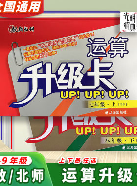 运算升级卡人教版北师大版