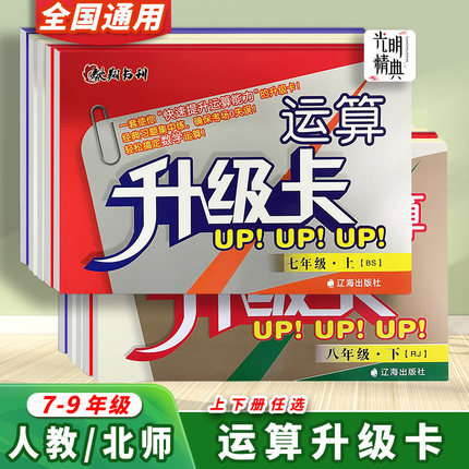 运算升级卡七八九年级上册下册人教版北师大版辽海出版社驰翔书刊数学口算题卡运算计算专项训练初中一二三年级数学专题训练RJ BS