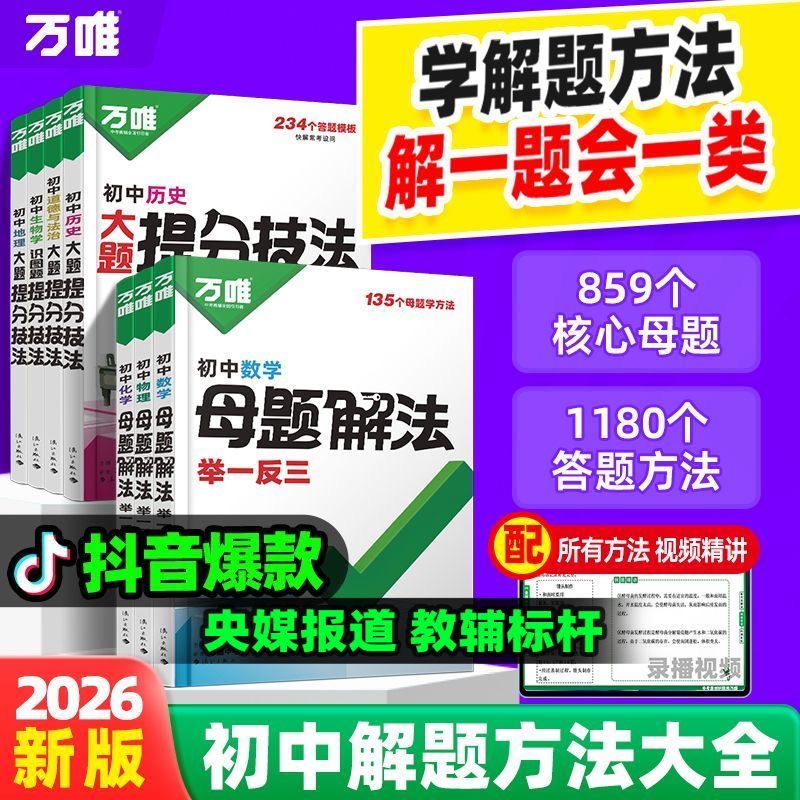 万唯中考母题解法举一反三