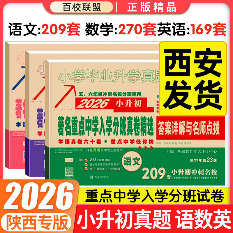 2026陕西小升初真题百校联盟