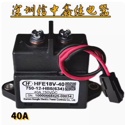 全新 HFE18V-40 750-12-HB5  新能源汽车高压直流继电器接触 40A