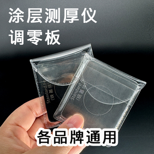 标准片漆膜仪调零片涂层测厚仪校准片高精度标定片调零板归零片