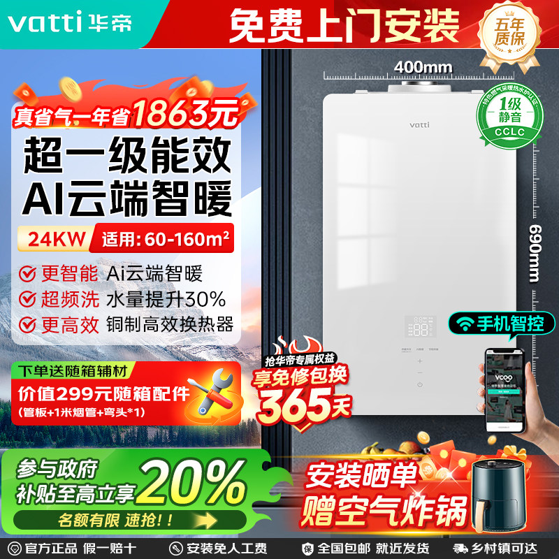 华帝一级能效壁挂炉智能双变频家用采暖/卫浴多用燃气壁挂炉