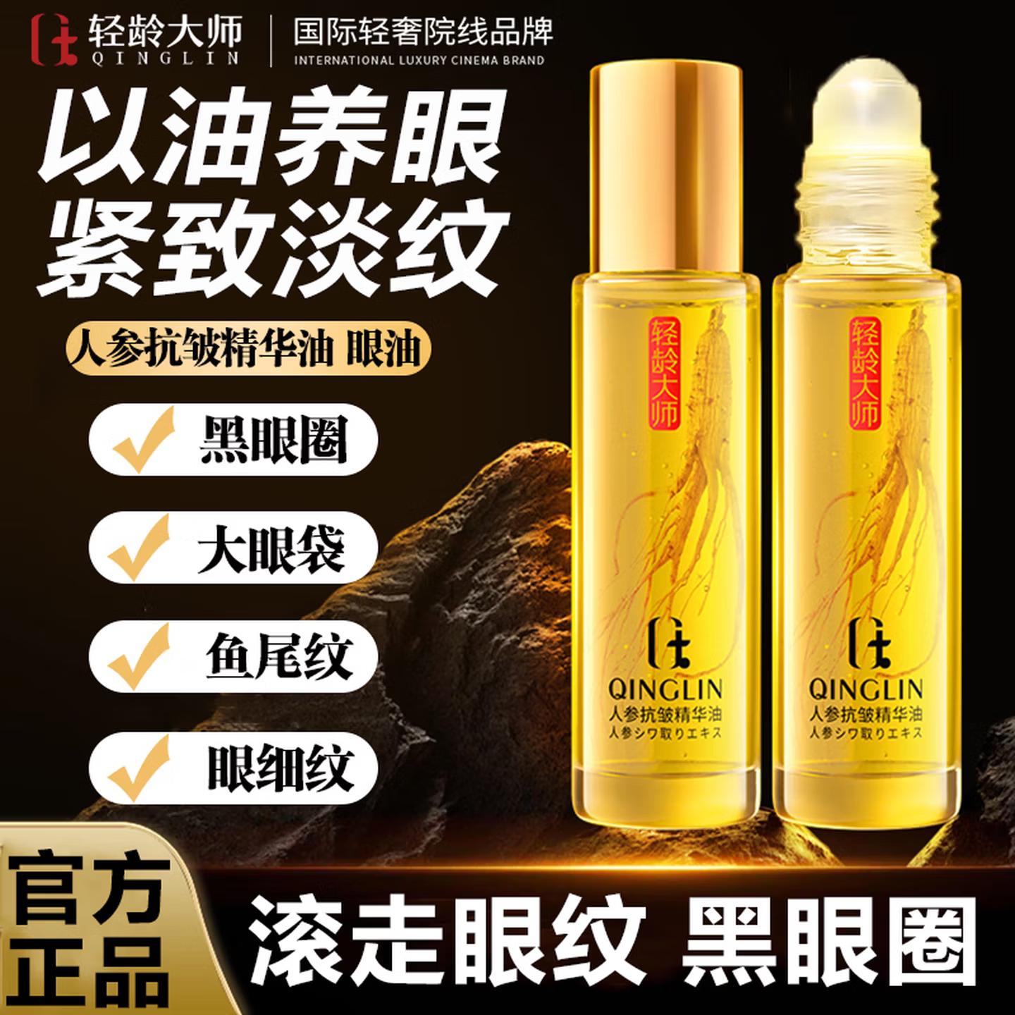 人参眼部精华油液滚珠按摩抗皱眼霜淡化细纹黑眼圈眼袋提亮眼周