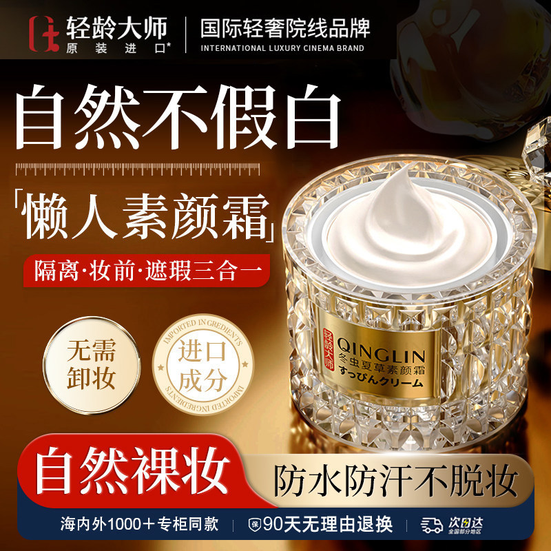 轻龄大师素颜霜隔离持久遮瑕三合一脸部提亮肤色懒人妆官方旗舰店