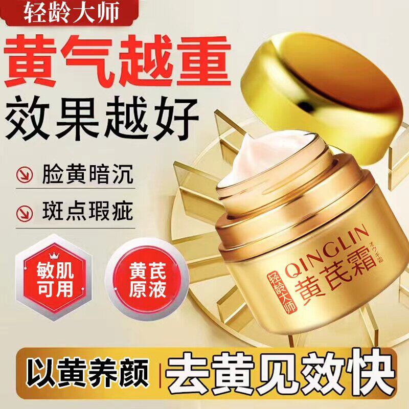 轻龄大师黄芪霜去黄提亮紧致抗皱补水国货老品牌面霜官方旗舰店