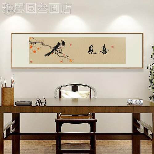 新中式挂装饰画茶室画沙背景极简墙壁禅意寓画意好喜鹊见喜字发画
