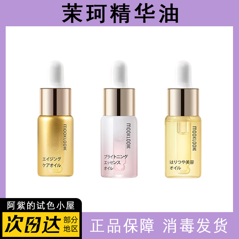 mooklook茉珂精华油旅行装5ml