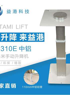 益港科技手动中铝榻榻米升降台和室中铝塌塌米升降机S-310E