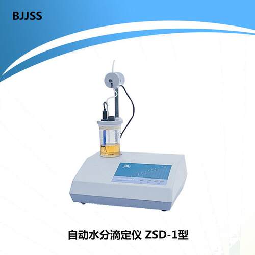 自动水分滴定仪ZSD-1型永停法自动水分滴定仪两种操作方式