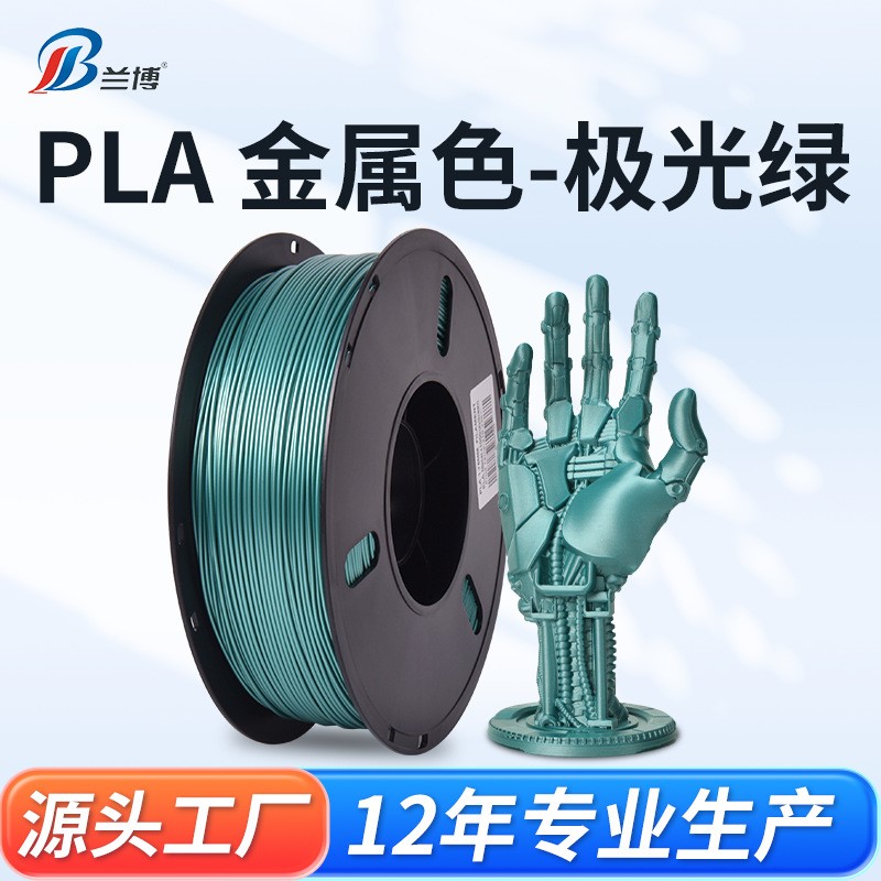 兰博 3D打印耗材 PLA耗材 金属色 金属质感光泽材料 适合高速打印