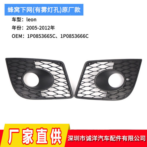 适用于05-12年西雅特leon下网格栅 原厂款蜂窝雾灯框1P0853665C