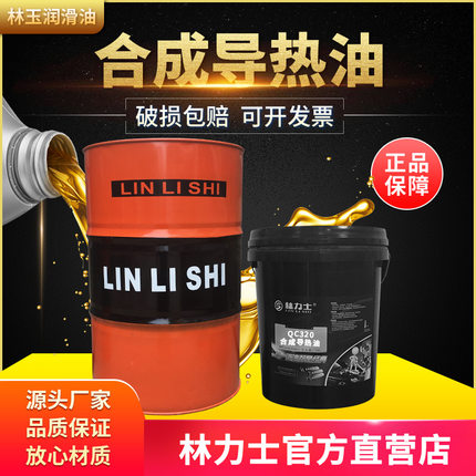 林力士导热油QB300 QC320 QD350 夹层锅炉传热油16L 可高温使用