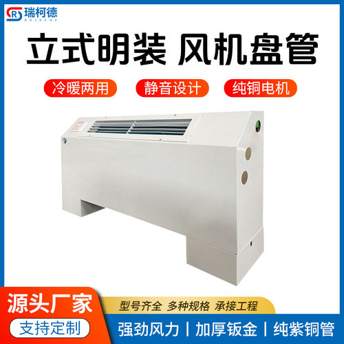 斜出风立式明装风机盘管制冷剂水空调煤改电两用冷暖中央空调末端