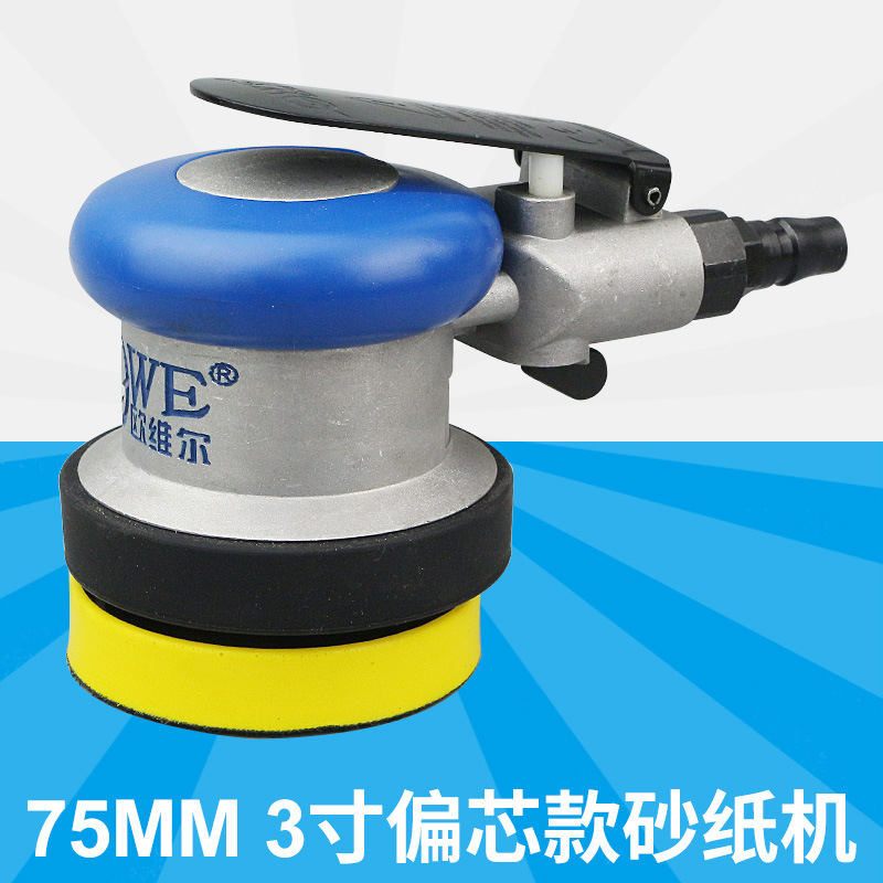 欧维尔OW-3127A气动砂纸机3寸偏心砂震机 磨光机打磨机抛光磨灰机