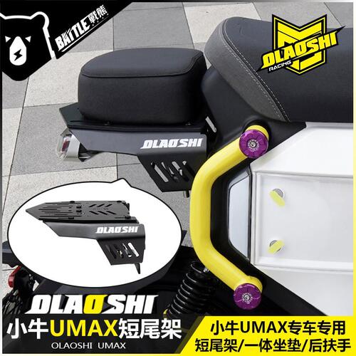 适用小牛UMAX短尾架U3双人坐垫后尾架载人一体后座包后扶手配件