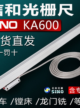 SINO信和数显尺KA600诺信光栅尺读数头镗床电子尺龙门铣立车数显
