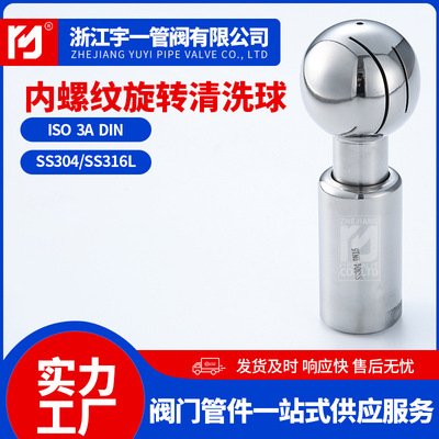不锈钢SUS304316L材质食品卫生级旋转内丝清洗球内螺纹洗罐喷淋球
