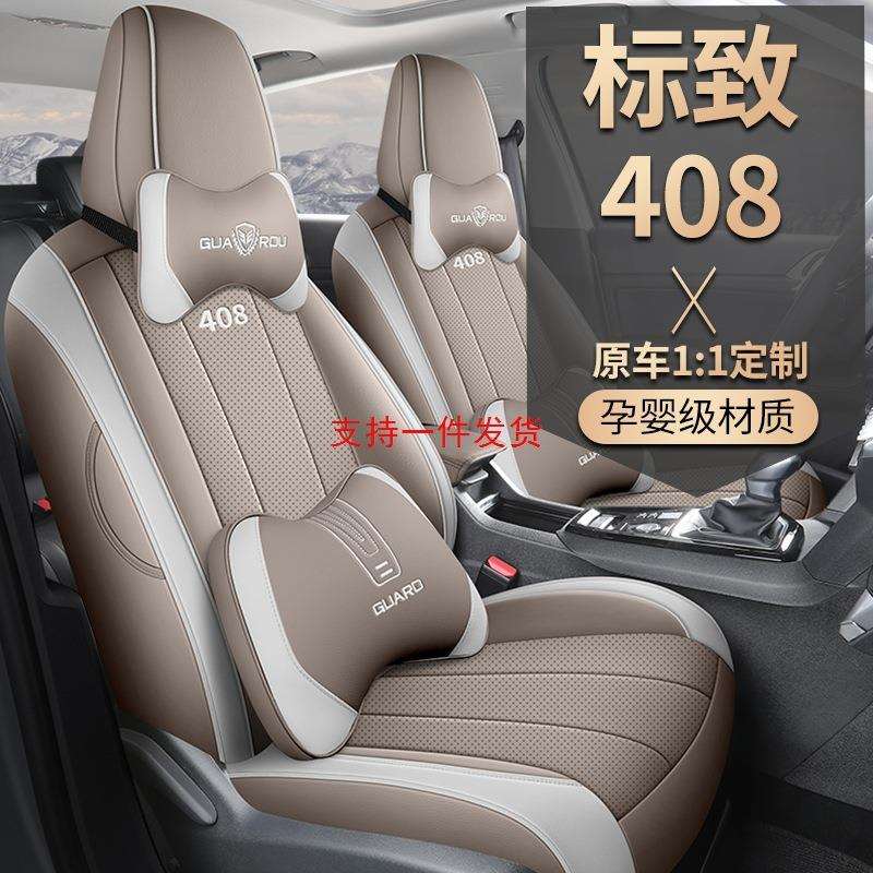 16-2024新款专车专用标致408全皮汽车坐垫四季通用全包围汽车座套