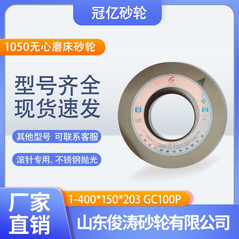 冠亿1-400*150*203GC100P1050无心磨床砂轮滚针专用、不锈钢抛光图片