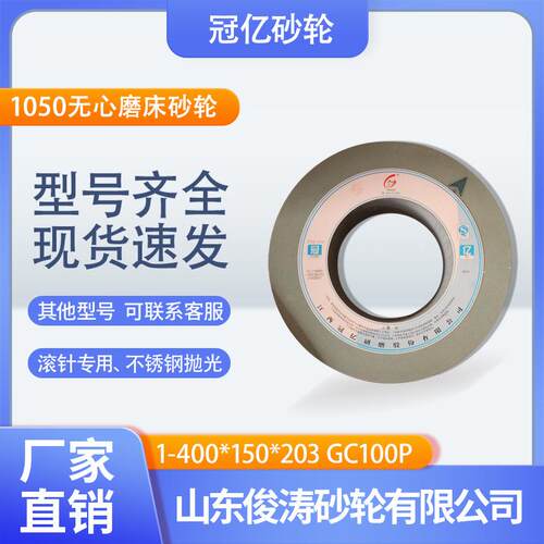 冠亿1-400*150*203GC100P1050无心磨床砂轮滚针专用、不锈钢抛光