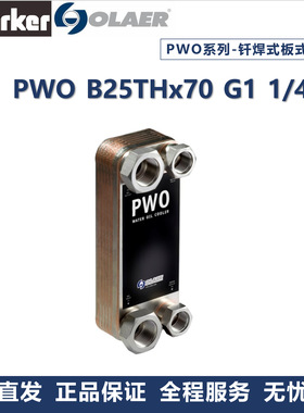 奥莱尔  olaer 冷却器 PWO B25THx70 1P-SC-S厂家直发